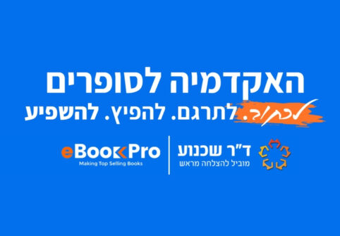 "האקדמיה לסופרים" – באו לכתוב אצלנו ספר