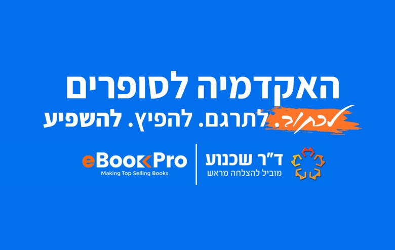 "האקדמיה לסופרים" – באו לכתוב אצלנו ספר