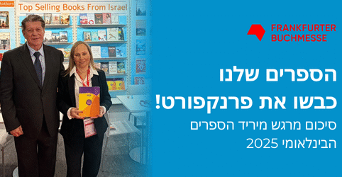 ספרות ישראלית - בקדמת המפה העולמית ספרות ישראלית - בקדמת המפה העולמית