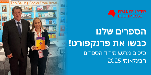 ספרות ישראלית - בקדמת המפה העולמית