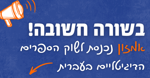 שינוי בשוק הספרים הדיגיטליים: אמזון מתחילה לתמוך בעברית