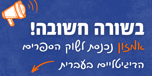 שינוי בשוק הספרים הדיגיטליים: אמזון מתחילה לתמוך בעברית