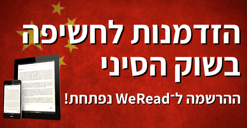הזדמנות חדשה לסופרים: כניסה לשוק הספרים הדיגיטלי בסין