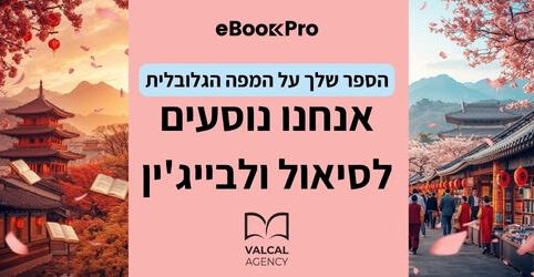 הספר שלכם - בסיאול ובייג'ין