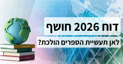לאן תעשיית הספרים הולכת? נחשף דוח רבעון ראשון לשנת 2026