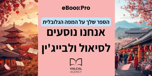הספר שלכם - בסיאול ובייג'ין