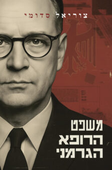 משפט הרופא הגרמני